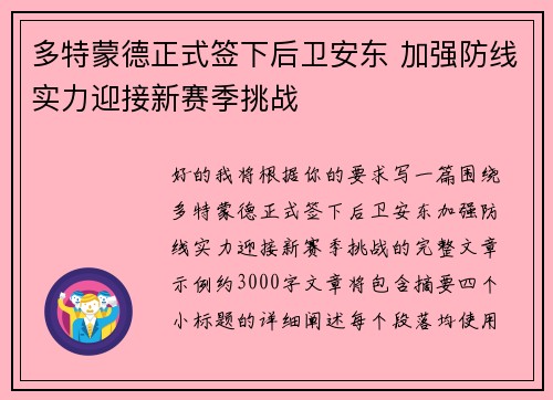 多特蒙德正式签下后卫安东 加强防线实力迎接新赛季挑战 多特蒙德正式签下后卫安东 加强防线实力迎接新赛季挑战