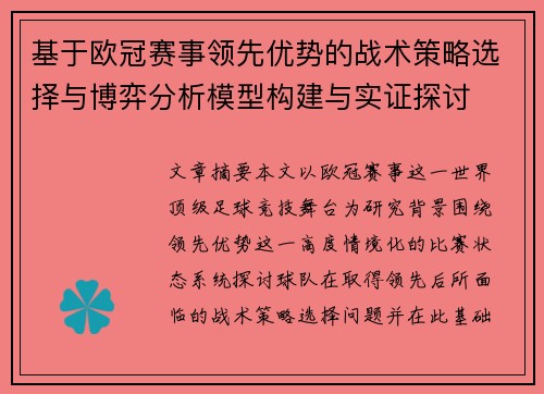 基于欧冠赛事领先优势的战术策略选择与博弈分析模型构建与实证探讨 基于欧冠赛事领先优势的战术策略选择与博弈分析模型构建与实证探讨