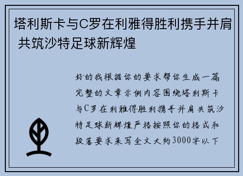 塔利斯卡与C罗在利雅得胜利携手并肩 共筑沙特足球新辉煌