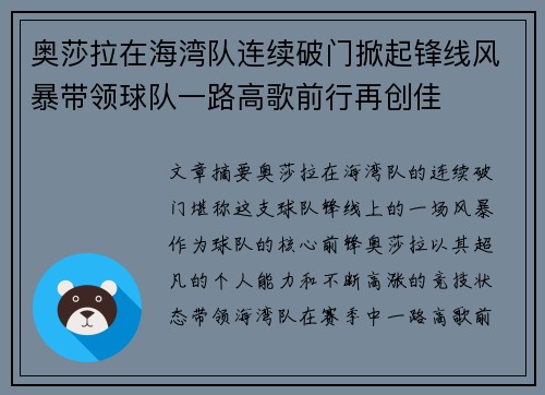 奥莎拉在海湾队连续破门掀起锋线风暴带领球队一路高歌前行再创佳 奥莎拉在海湾队连续破门掀起锋线风暴带领球队一路高歌前行再创佳