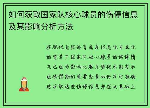 如何获取国家队核心球员的伤停信息及其影响分析方法