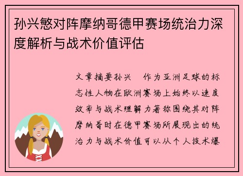 孙兴慜对阵摩纳哥德甲赛场统治力深度解析与战术价值评估