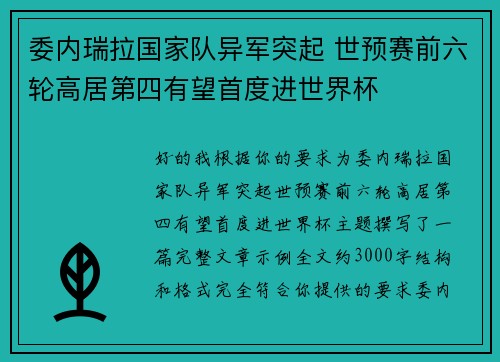 委内瑞拉国家队异军突起 世预赛前六轮高居第四有望首度进世界杯