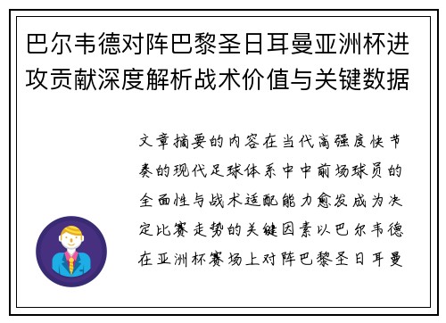 巴尔韦德对阵巴黎圣日耳曼亚洲杯进攻贡献深度解析战术价值与关键数据评估 巴尔韦德对阵巴黎圣日耳曼亚洲杯进攻贡献深度解析战术价值与关键数据评估