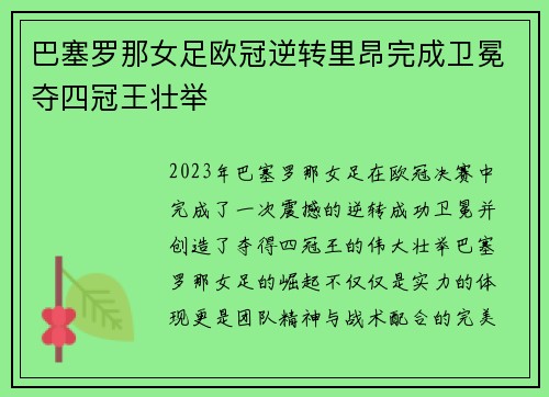 巴塞罗那女足欧冠逆转里昂完成卫冕夺四冠王壮举