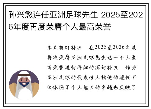 孙兴慜连任亚洲足球先生 2025至2026年度再度荣膺个人最高荣誉 孙兴慜连任亚洲足球先生 2025至2026年度再度荣膺个人最高荣誉