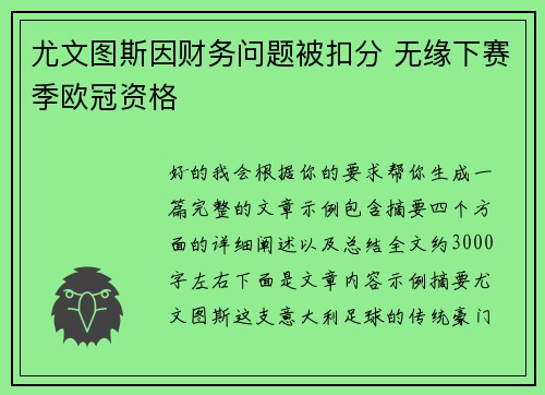 尤文图斯因财务问题被扣分 无缘下赛季欧冠资格