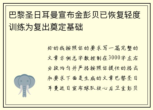 巴黎圣日耳曼宣布金彭贝已恢复轻度训练为复出奠定基础