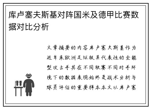 库卢塞夫斯基对阵国米及德甲比赛数据对比分析