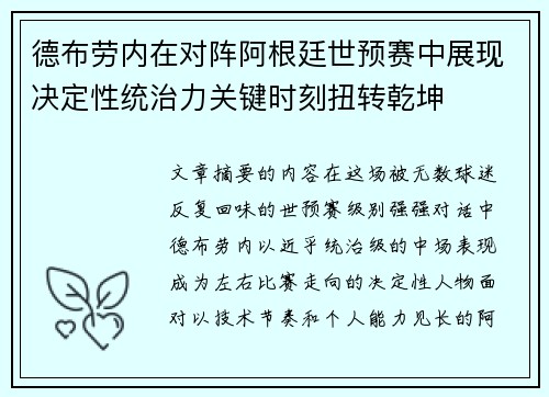 德布劳内在对阵阿根廷世预赛中展现决定性统治力关键时刻扭转乾坤