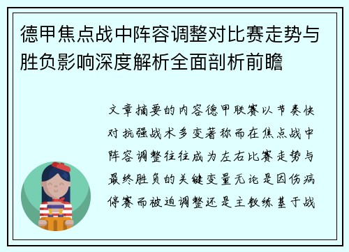 德甲焦点战中阵容调整对比赛走势与胜负影响深度解析全面剖析前瞻