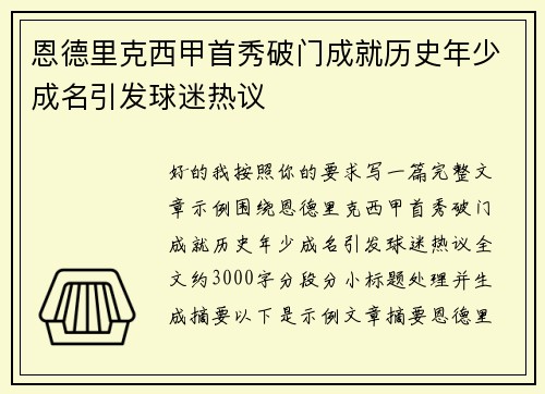 恩德里克西甲首秀破门成就历史年少成名引发球迷热议