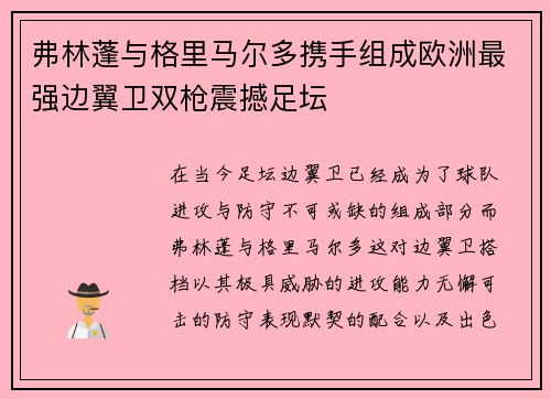 弗林蓬与格里马尔多携手组成欧洲最强边翼卫双枪震撼足坛