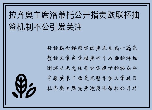 拉齐奥主席洛蒂托公开指责欧联杯抽签机制不公引发关注