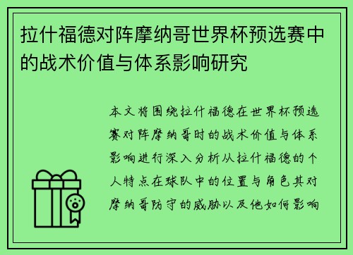 拉什福德对阵摩纳哥世界杯预选赛中的战术价值与体系影响研究