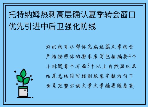 托特纳姆热刺高层确认夏季转会窗口优先引进中后卫强化防线 托特纳姆热刺高层确认夏季转会窗口优先引进中后卫强化防线