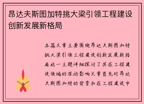 昂达夫斯图加特挑大梁引领工程建设创新发展新格局
