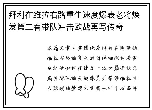 拜利在维拉右路重生速度爆表老将焕发第二春带队冲击欧战再写传奇