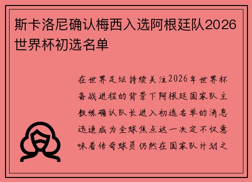 斯卡洛尼确认梅西入选阿根廷队2026世界杯初选名单