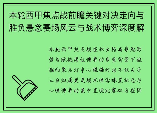本轮西甲焦点战前瞻关键对决走向与胜负悬念赛场风云与战术博弈深度解读
