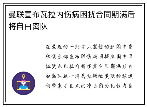曼联宣布瓦拉内伤病困扰合同期满后将自由离队