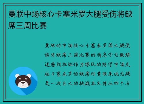 曼联中场核心卡塞米罗大腿受伤将缺席三周比赛
