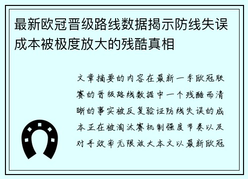 最新欧冠晋级路线数据揭示防线失误成本被极度放大的残酷真相 最新欧冠晋级路线数据揭示防线失误成本被极度放大的残酷真相