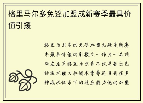 格里马尔多免签加盟成新赛季最具价值引援 格里马尔多免签加盟成新赛季最具价值引援