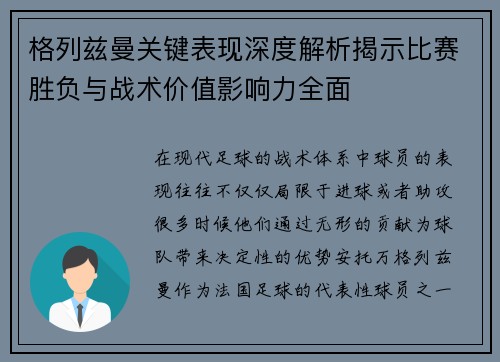 格列兹曼关键表现深度解析揭示比赛胜负与战术价值影响力全面