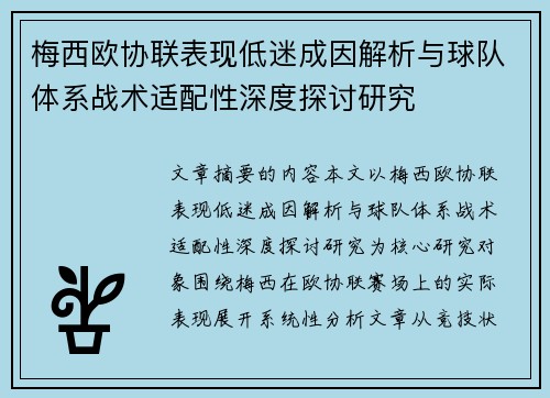 梅西欧协联表现低迷成因解析与球队体系战术适配性深度探讨研究