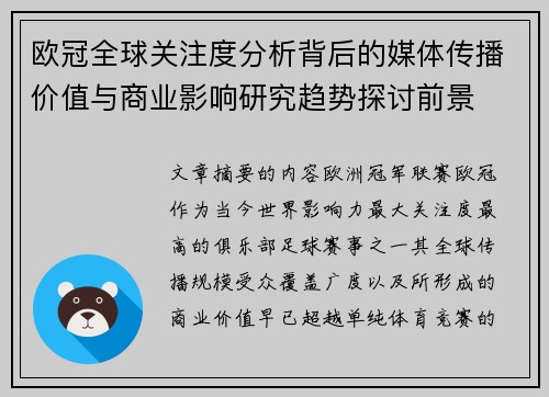 欧冠全球关注度分析背后的媒体传播价值与商业影响研究趋势探讨前景