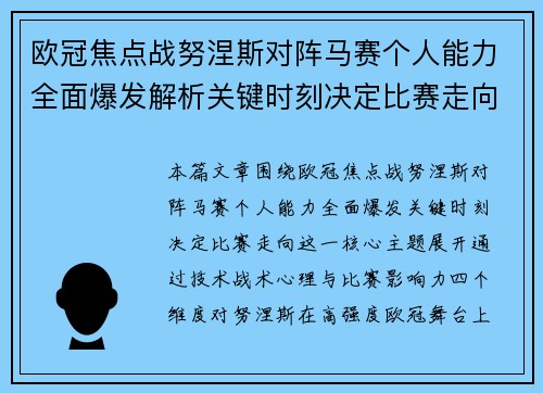 欧冠焦点战努涅斯对阵马赛个人能力全面爆发解析关键时刻决定比赛走向 欧冠焦点战努涅斯对阵马赛个人能力全面爆发解析关键时刻决定比赛走向
