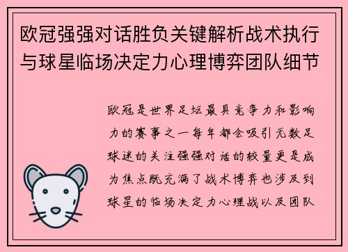 欧冠强强对话胜负关键解析战术执行与球星临场决定力心理博弈团队细节