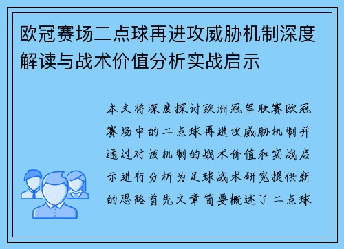 欧冠赛场二点球再进攻威胁机制深度解读与战术价值分析实战启示 欧冠赛场二点球再进攻威胁机制深度解读与战术价值分析实战启示