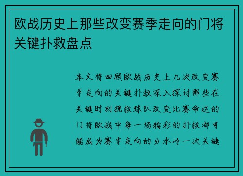 欧战历史上那些改变赛季走向的门将关键扑救盘点