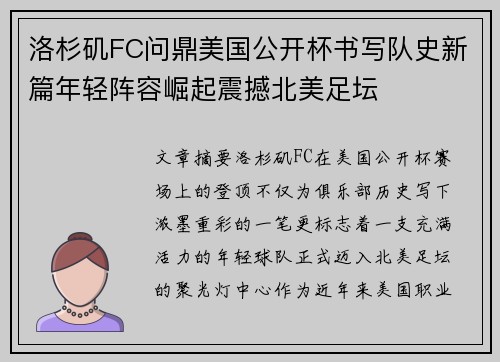 洛杉矶FC问鼎美国公开杯书写队史新篇年轻阵容崛起震撼北美足坛 洛杉矶FC问鼎美国公开杯书写队史新篇年轻阵容崛起震撼北美足坛