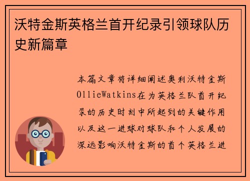 沃特金斯英格兰首开纪录引领球队历史新篇章