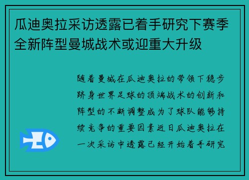 瓜迪奥拉采访透露已着手研究下赛季全新阵型曼城战术或迎重大升级