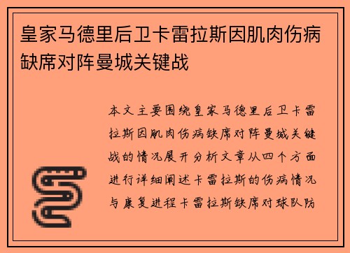 皇家马德里后卫卡雷拉斯因肌肉伤病缺席对阵曼城关键战 皇家马德里后卫卡雷拉斯因肌肉伤病缺席对阵曼城关键战