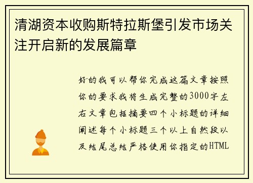 清湖资本收购斯特拉斯堡引发市场关注开启新的发展篇章 清湖资本收购斯特拉斯堡引发市场关注开启新的发展篇章