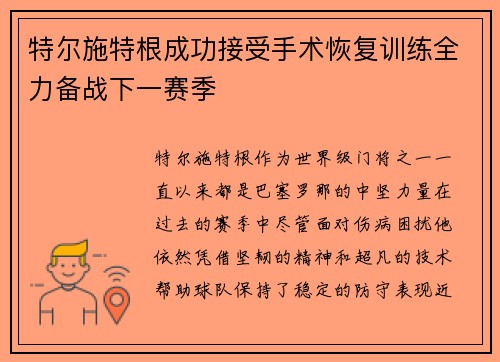 特尔施特根成功接受手术恢复训练全力备战下一赛季