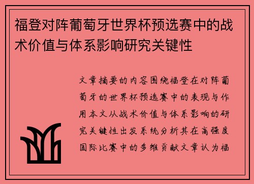 福登对阵葡萄牙世界杯预选赛中的战术价值与体系影响研究关键性