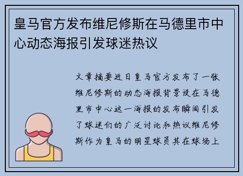 皇马官方发布维尼修斯在马德里市中心动态海报引发球迷热议