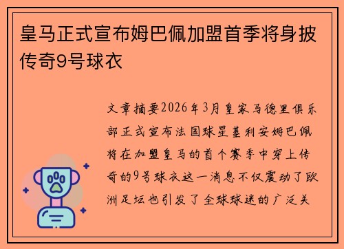 皇马正式宣布姆巴佩加盟首季将身披传奇9号球衣