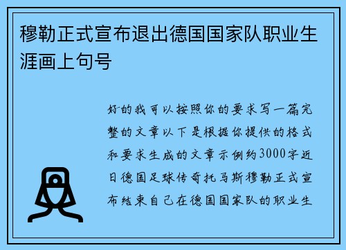 穆勒正式宣布退出德国国家队职业生涯画上句号