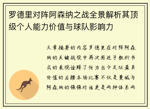 罗德里对阵阿森纳之战全景解析其顶级个人能力价值与球队影响力