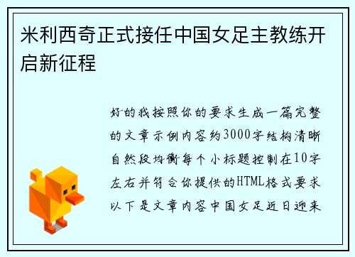米利西奇正式接任中国女足主教练开启新征程