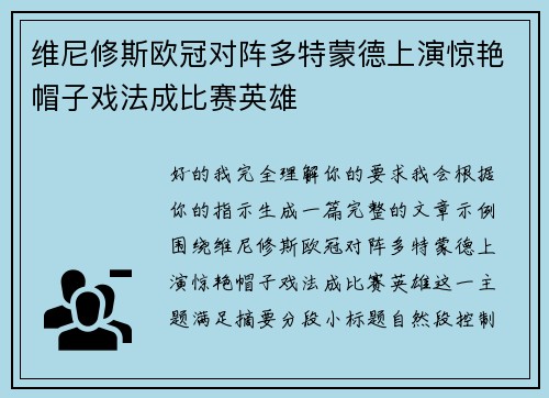 维尼修斯欧冠对阵多特蒙德上演惊艳帽子戏法成比赛英雄 维尼修斯欧冠对阵多特蒙德上演惊艳帽子戏法成比赛英雄