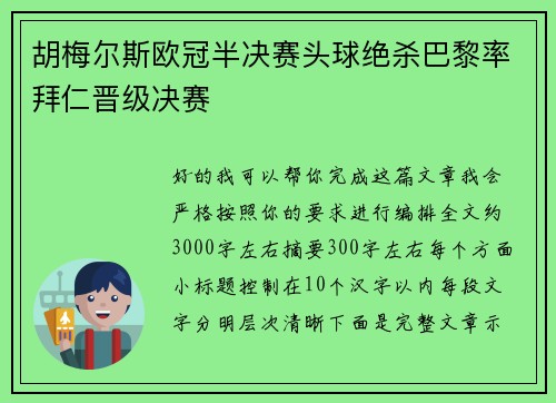 胡梅尔斯欧冠半决赛头球绝杀巴黎率拜仁晋级决赛