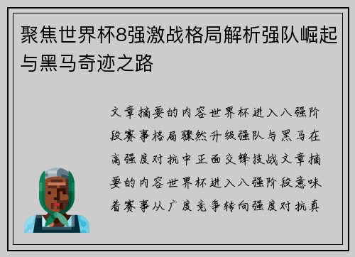聚焦世界杯8强激战格局解析强队崛起与黑马奇迹之路